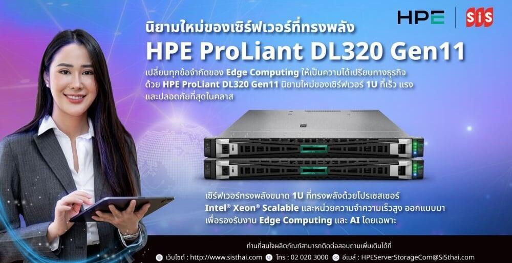 HPE ProLiant DL320 Gen11: นิยามใหม่ของเซิร์ฟเวอร์ทรงพลัง